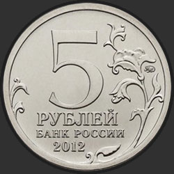 аверс 5 rubljev 2012 "Сражение при Красном"
