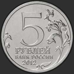 аверс 5 rubļi 2012 "Смоленское сражение"