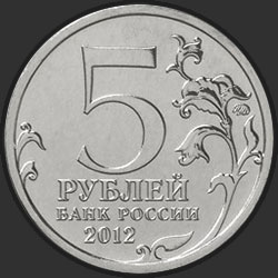 аверс 5 rubljev 2012 "Тарутинское сражение"