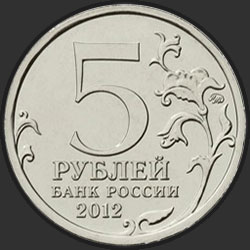 аверс 5 rubljev 2012 "Сражение у Кульма"
