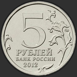 аверс 5 rubljev 2012 "Взятие Парижа"