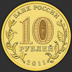аверс 10 rubljev 2011 "50 лет первого полета человека в космос"