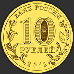 аверс 10 rubljev 2012 "1150-летие зарождения российской государственности"