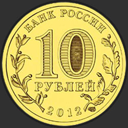 аверс 10 rubli 2012 "Ростов-на-Дону"