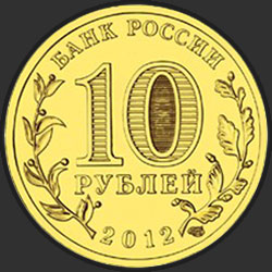 аверс 10 ruble 2012 "Туапсе"