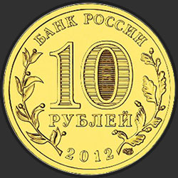 аверс 10 rubljev 2012 "Великий Новгород"