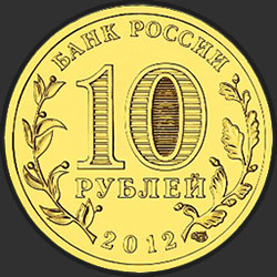 аверс 10 rubljev 2012 "Дмитров"