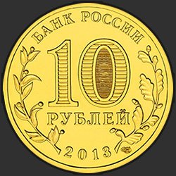 аверс 10 рублёў 2013 "Талисман Универсиады"