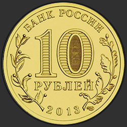 аверс 10 rubli 2013 "Архангельск"