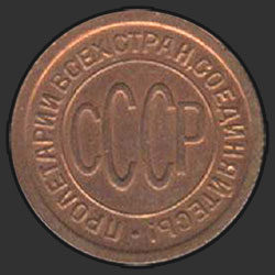 аверс ½ kopecks 1928 "пол-копейки 1928"
