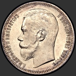 аверс 1 рубель 1915 "1 рубль 1915"