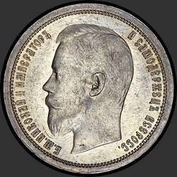 аверс 50 kopecks 1896 "50 копеек 1896"