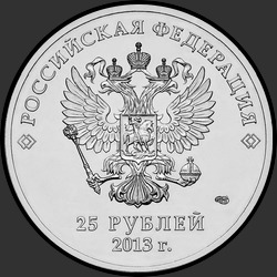 аверс 25 rubli 2013 "Талисманы и логотип XI Паралимпийских зимних игр "Сочи 2014""