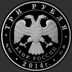 аверс 3 ρούβλια 2014 "Храм Святителя Николая Чудотворца, г. Москва"