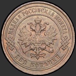 аверс 2 kopecks 1902 "2 копейки 1902"