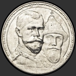 аверс 1 rubla 1913 "1 rubla 1913 "In Memory 300. aastapäeva Romanovite" (kumer stantsimine)"