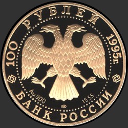 аверс 100 rubljev 1995 "свободные 100 рублей золото 900"