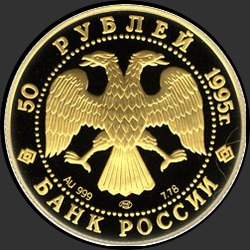 аверс 50 рублёў 1995 "свободные 50 рублей золото 999"
