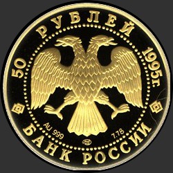аверс 50 rubljev 1995 "50-летие Организации Объединенных Наций"