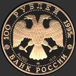 аверс 100 rubljev 1995 "У.Нобиле."