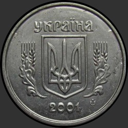 аверс 1 копейка 2001 ""