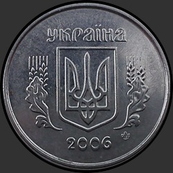 аверс 1 kopeck 2006 ""