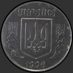 аверс 1 kopeck 1996 ""