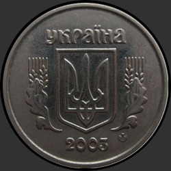 аверс 1 kopeck 2003 ""