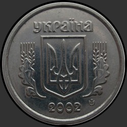 аверс 1 копейка 2002 ""