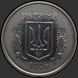 аверс 1 копейка 2005 ""