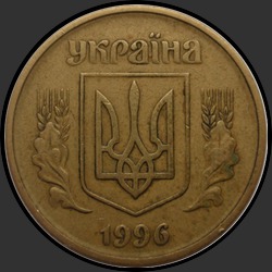 аверс 25 kopecks 1996 ""
