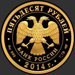 аверс 50 рублёў 2014 "700-летие со дня рождения преподобного Сергия Радонежского"