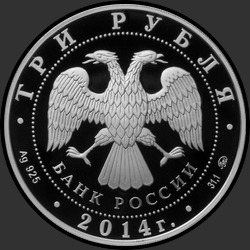 аверс 3 rubli 2014 "Дом-музей И.С. Тургенева, Орловская обл."