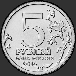 аверс 5 rubljev 2014 "Ясско-Кишиневская операция"