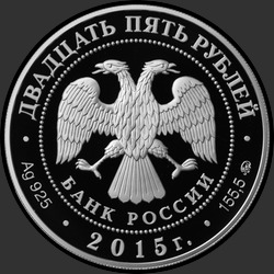 аверс 25 rubli 2015 "Петровский путевой дворец, г. Москва"