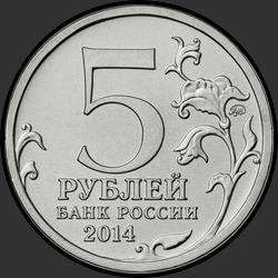аверс 5 rubljev 2014 "Битва за Кавказ"