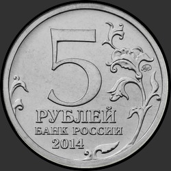 аверс 5 rublů 2014 "Битва под Москвой"