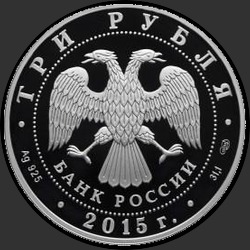 аверс 3 rubles 2015 "XVI чемпионат мира по водным видам спорта 2015 года в г. Казани"
