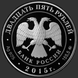 аверс 25 rubli 2015 "2000-летие основания г. Дербента, Республика Дагестан"