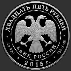 аверс 25 rubles 2015 "Мраморный дворец Антонио Ринальди"