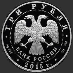 аверс 3 rubli 2015 "150-летие Ленинградского зоопарка"