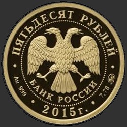 аверс 50 rubljev 2015 "170-летие Русского географического общества"