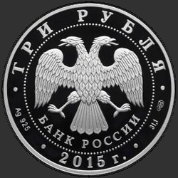 аверс 3 rubljev 2015 "Мечеть имени Ахмата Кадырова (в специальном исполнении)"