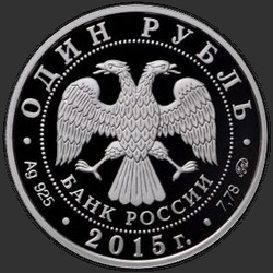 аверс 1 ruble 2015 "Надводные силы Военно-морского флота"
