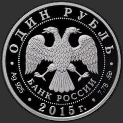аверс 1 рубль 2015 "Надводные силы Военно-морского флота"