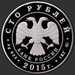 аверс 100 რუბლი 2015 "Лось"
