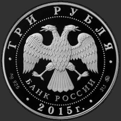 аверс 3 rubli 2015 "Святой равноапостольный великий князь Владимир – Креститель Руси"