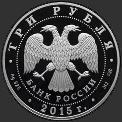 аверс 3 rubli 2015 "Кижи"