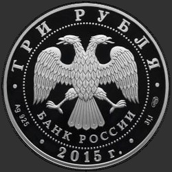 аверс 3 루블 2015 "Байкал"