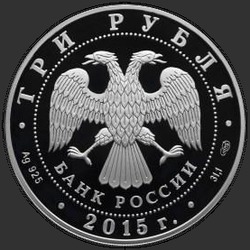 аверс 3 rubli 2015 "Байкал (в специальном исполнении)"